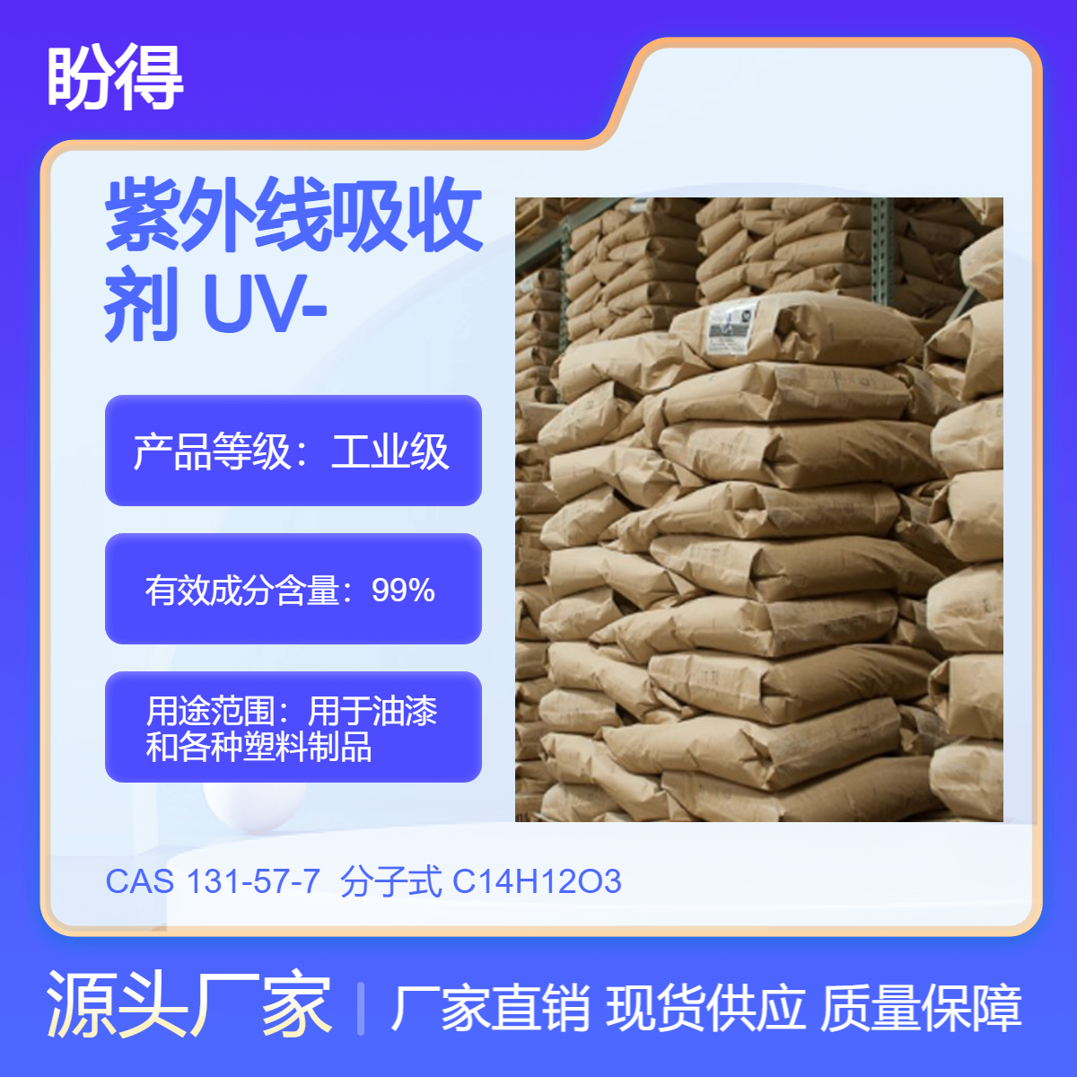 紫外线吸收剂 UV-9 化工原料 131-57-7 现货 2-羟基-4-甲氧基二苯甲酮
