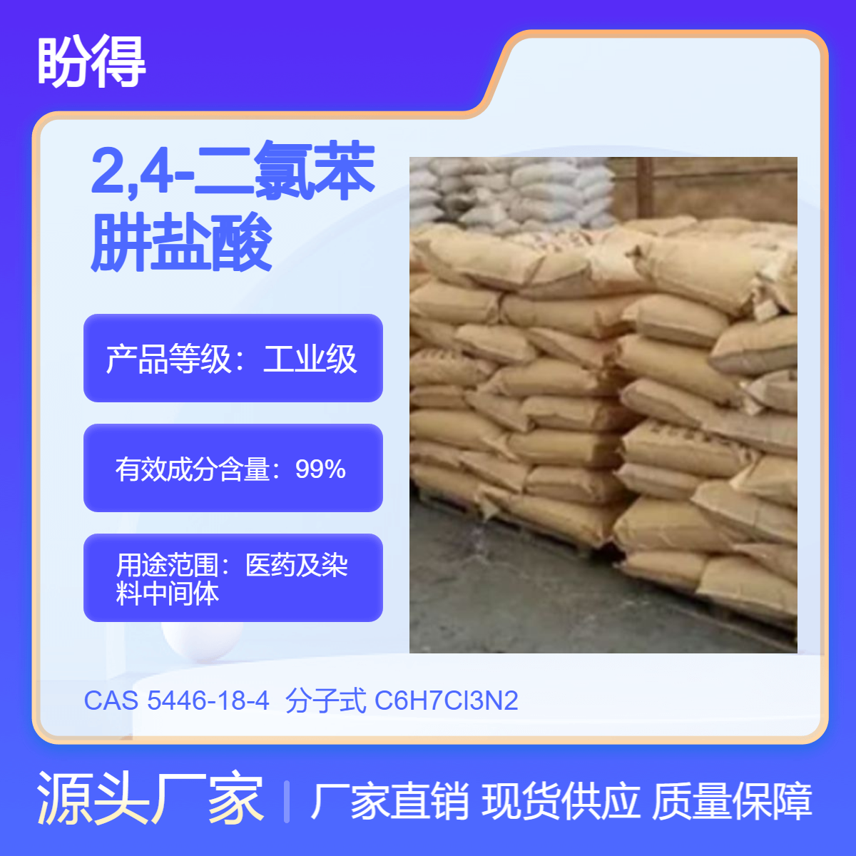 2,4-二氯苯肼盐酸盐 5446-18-4 医药及染料中间体 多规格