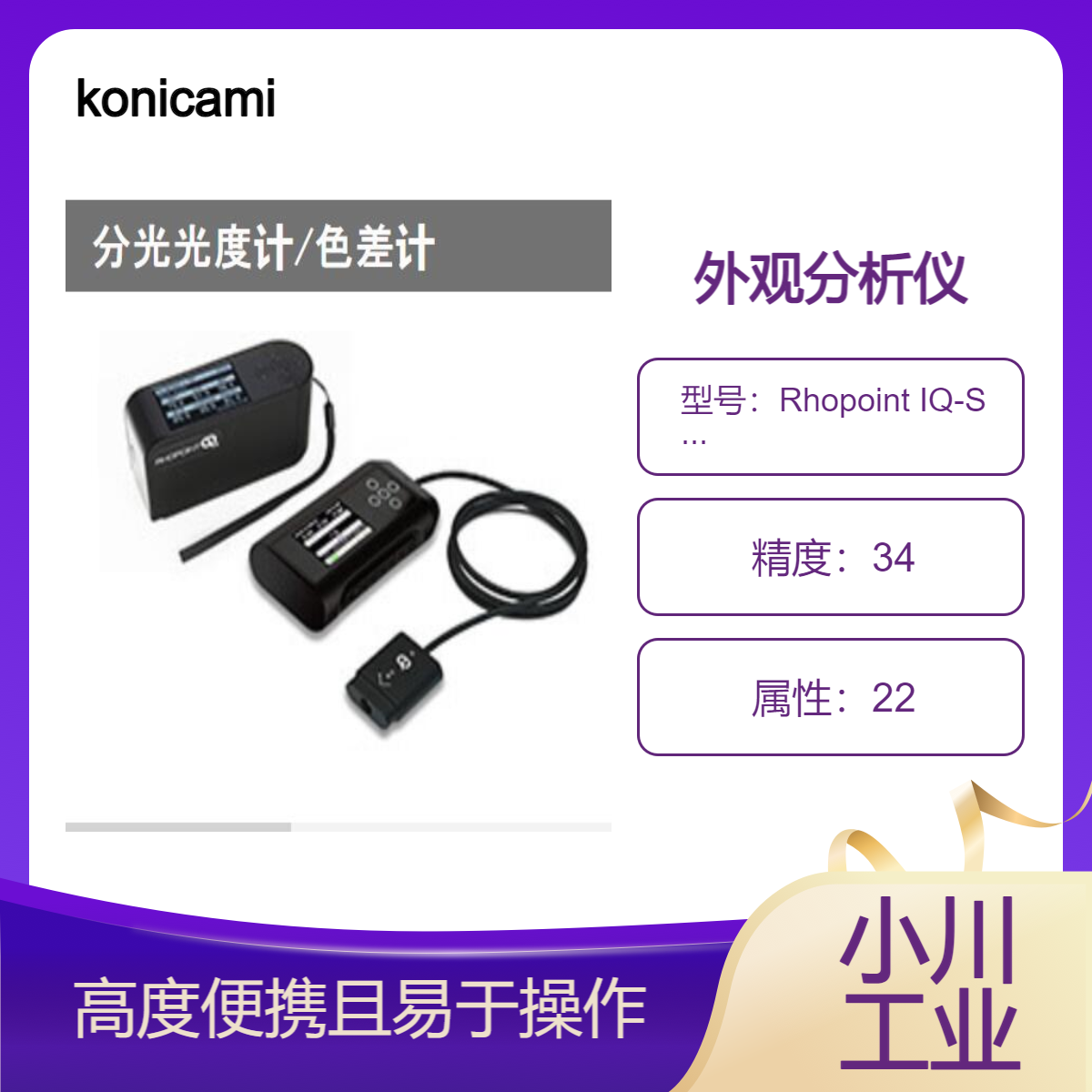 外观分析仪konicaminolta/Rhopoint IQ-S 20/60/85°