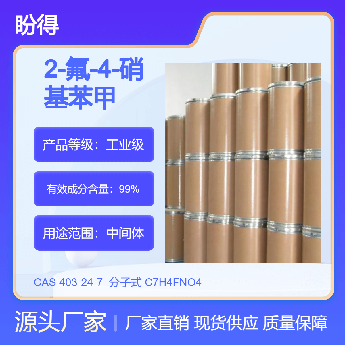 2-氟-4-硝基苯甲酸 化工中间体 403-24-7 盼得直供 多规格 可分装