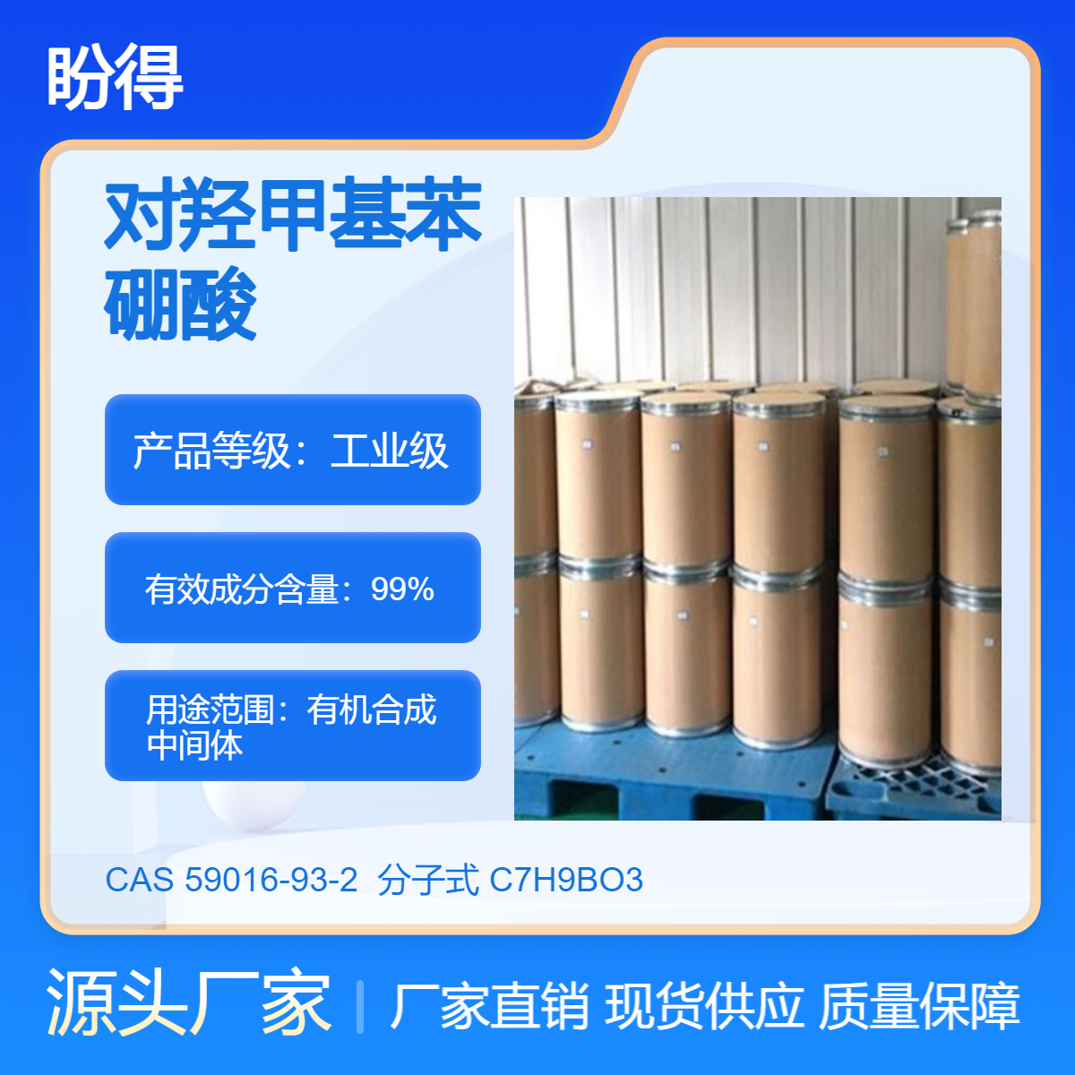 对羟甲基苯硼酸 59016-93-2 有机合成中间体 化工原料 盼得厂家