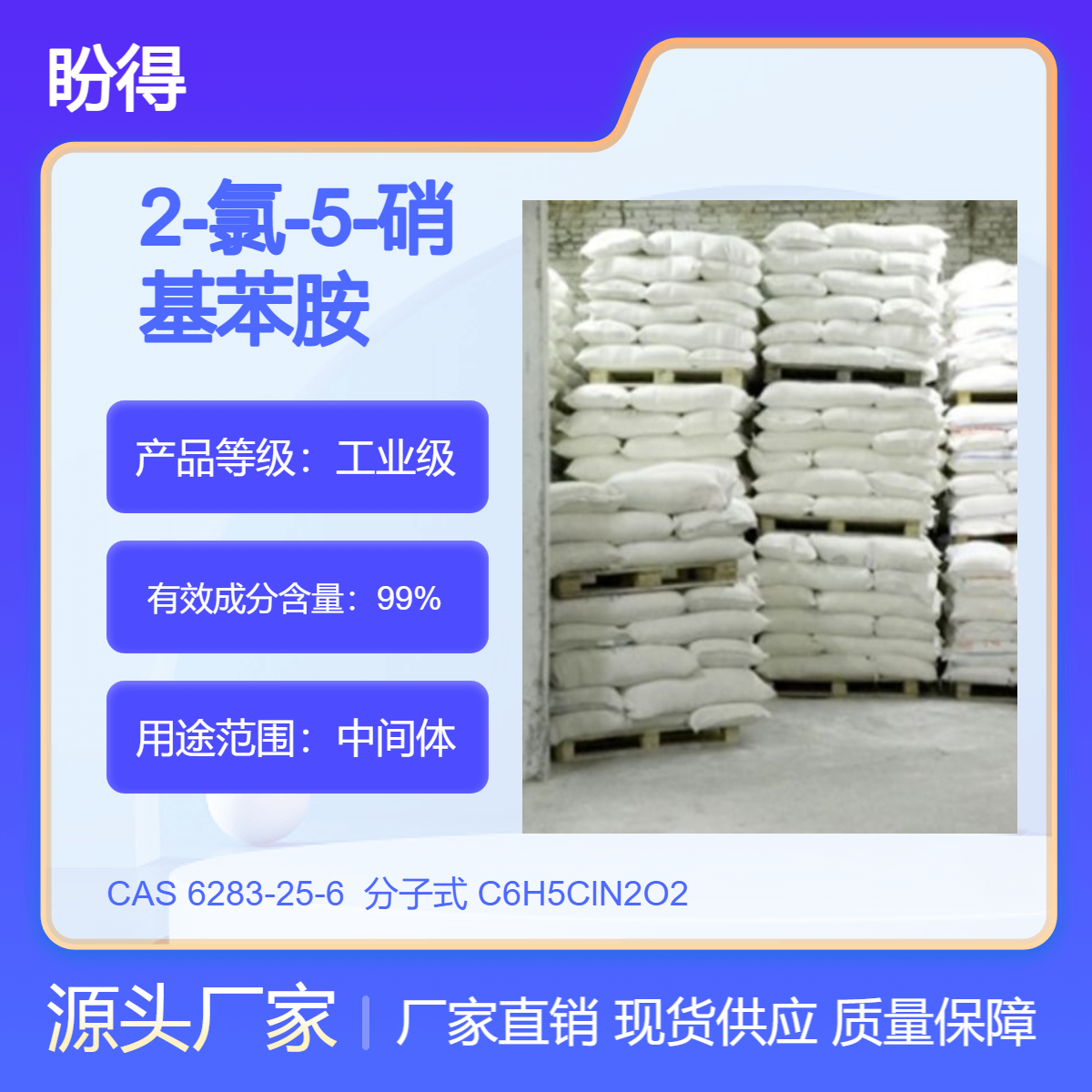 2-氯-5-硝基苯胺 6283-25-6 有机合成中间体 盼得直供 多规格 现货