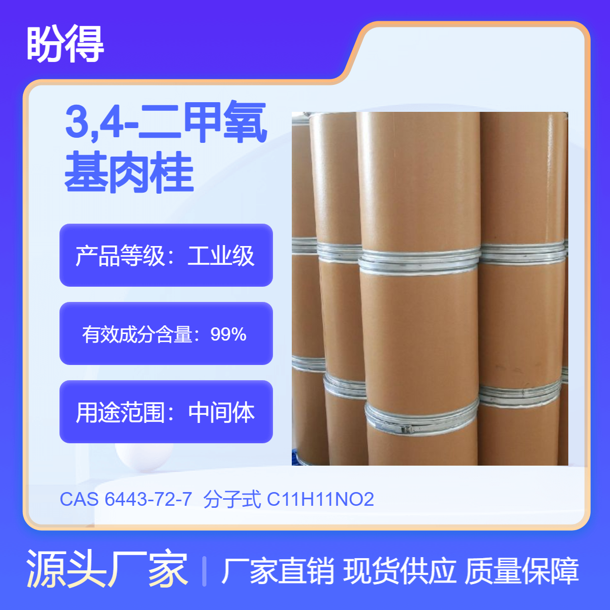 3,4-二甲氧基肉桂酸 6443-72-7 盼得 可按需分装