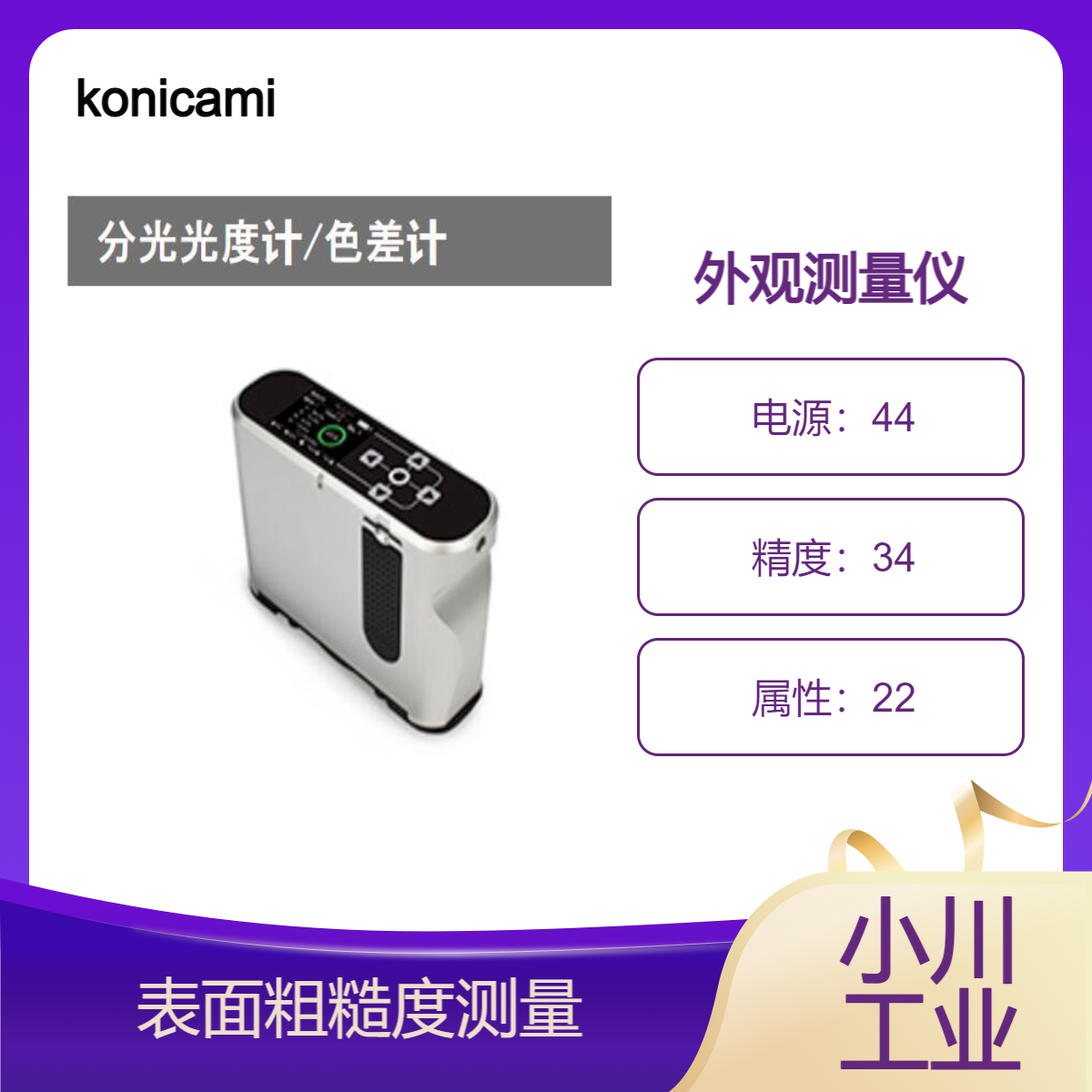 konicaminolta外观测量仪 /2种测量模式 Rhopoint TAMS?