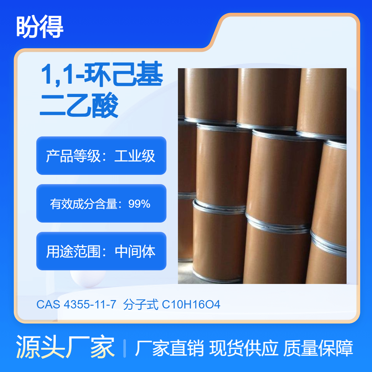 1,1-环己基二乙酸 4355-11-7 盼得 可按需分装