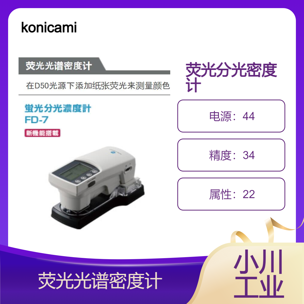konicaminolta密度计（荧光分光密度计）/FD-7/FD-5