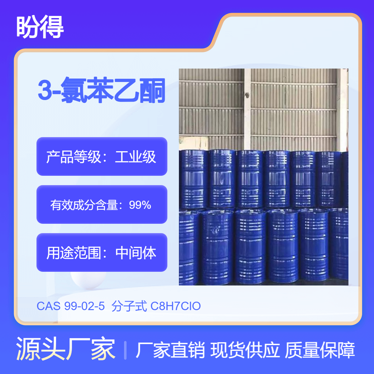 间氯苯乙酮 -02-5 有机中间体 高纯度 多规格包装