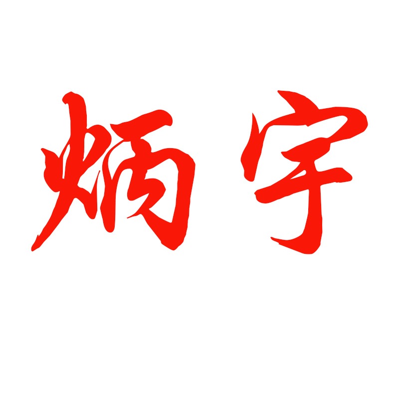 曲阳县炳宇雕塑有限公司