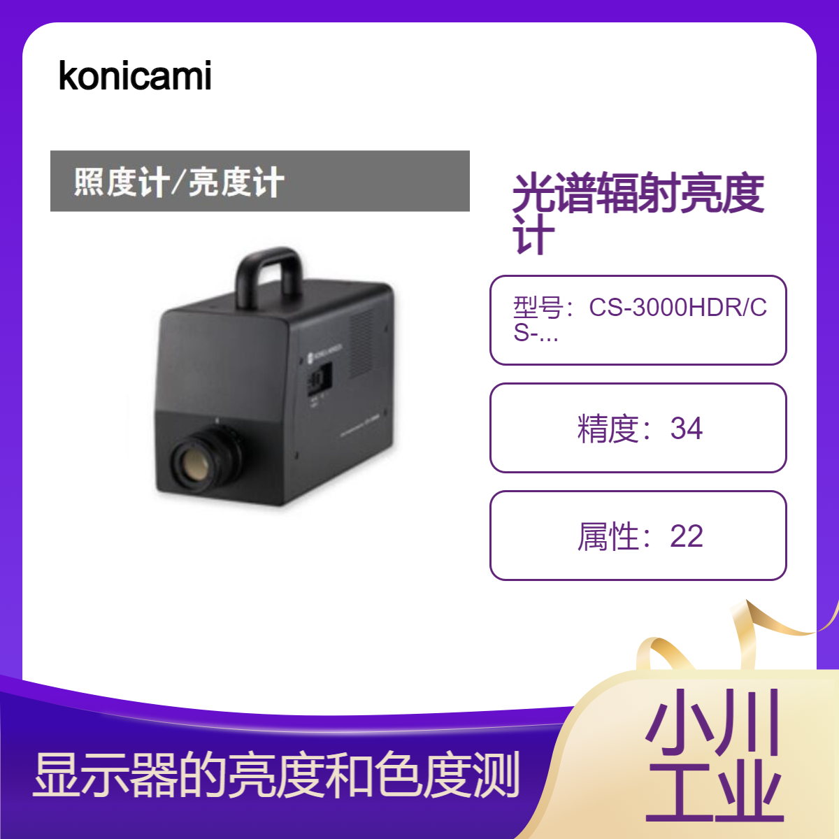 konicaminolta光谱辐射亮度计CS-3000HDR/CS-3000