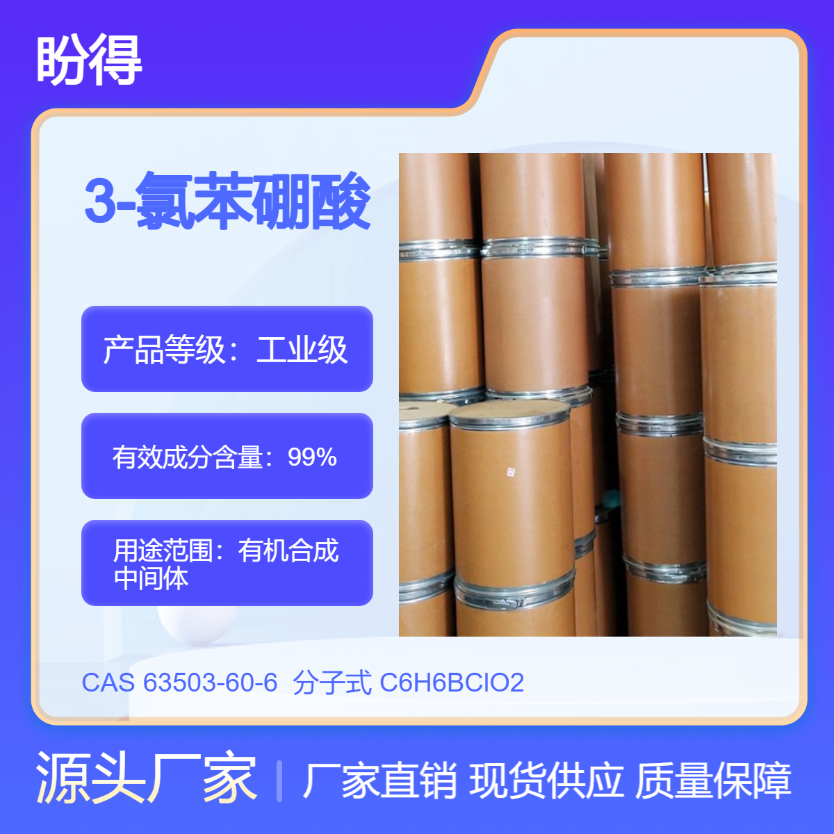 3-氯苯硼酸 63503-60-6 有机合成 盼得 可按需分装