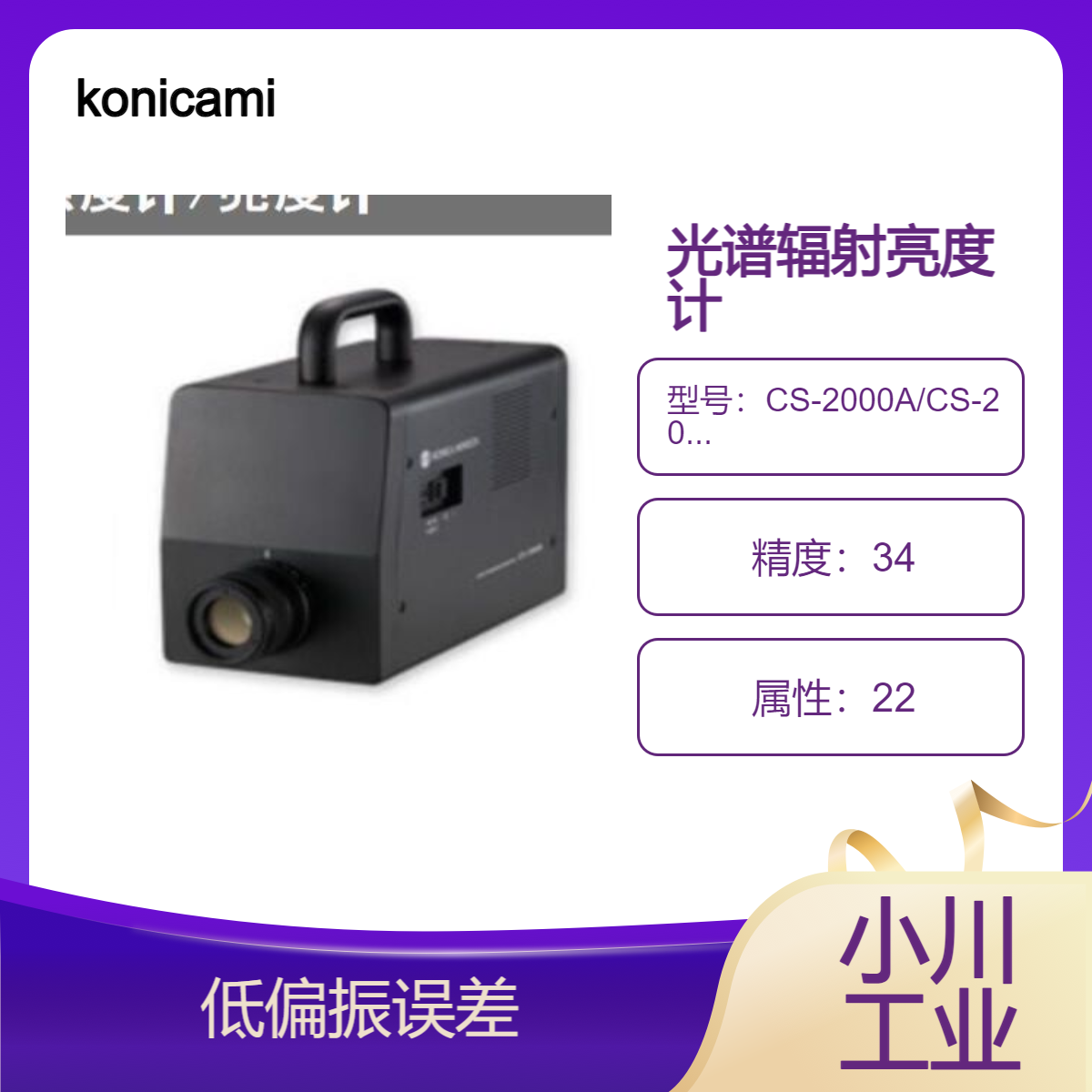 konicaminolta光谱辐射亮度计/低偏振误差CS-2000A/CS-2000