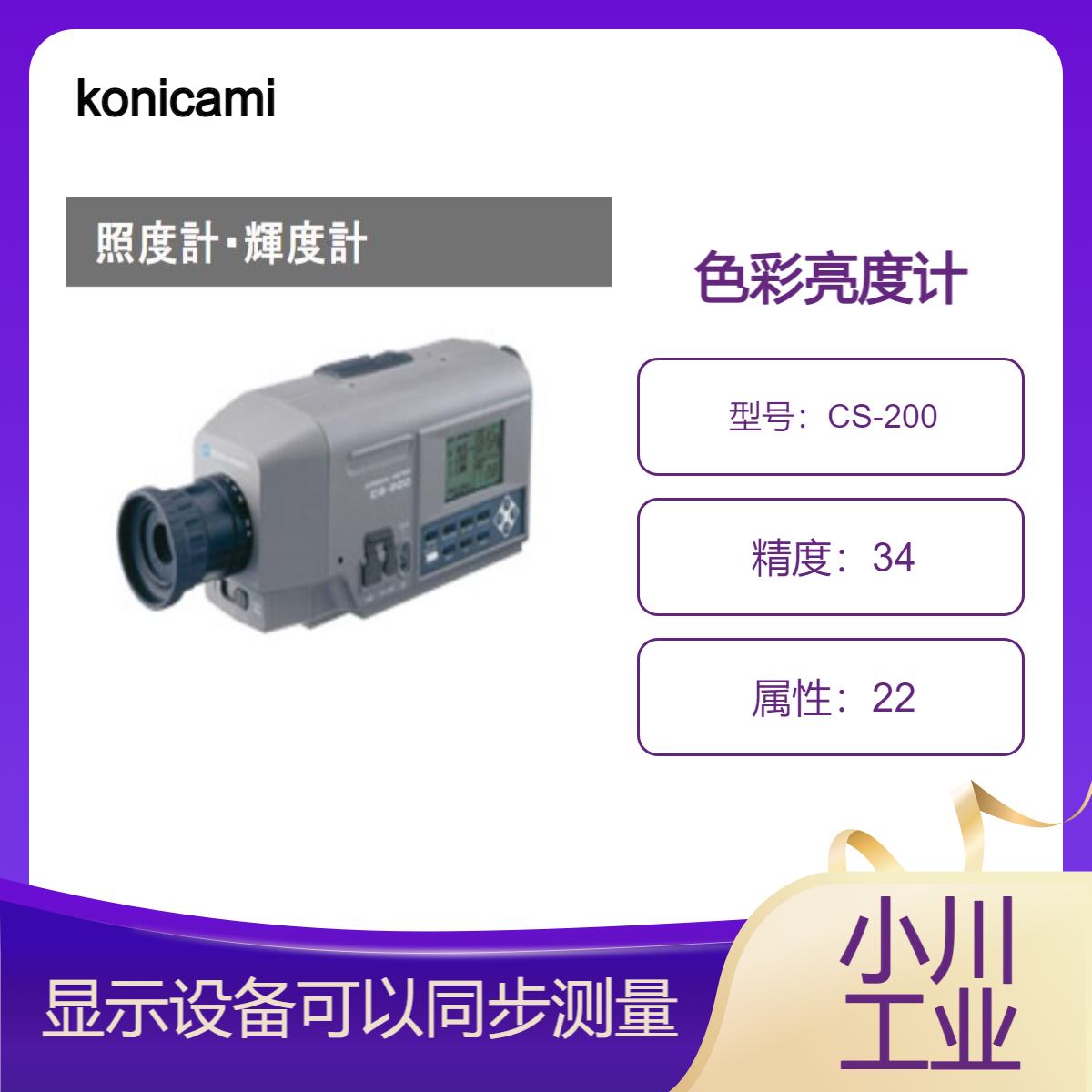 konicaminolta色彩亮度计/测量常见尺寸区域例如大型显示器CS-200