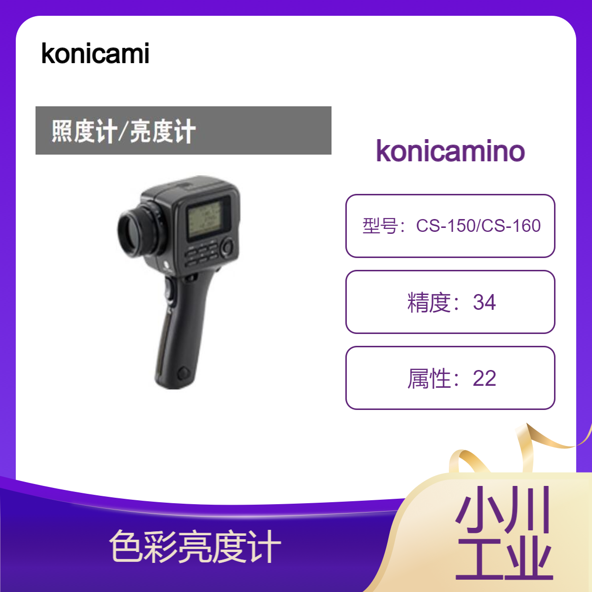konicaminolta亮度计测量各种光源的亮度色度和色温CS-150/CS-160