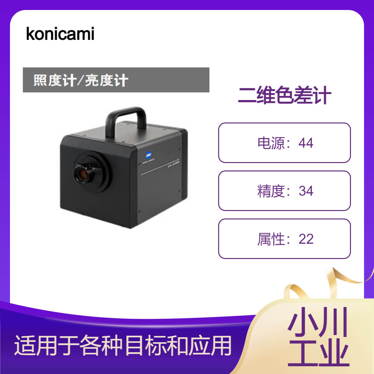 二维色差计konicaminolta照明领域的亮度分布测量 CA-2500