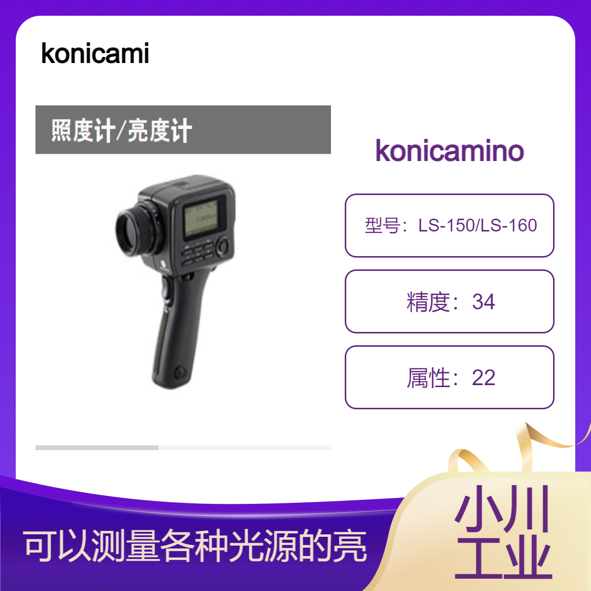 konicaminolta亮度计/可以测量各种光源的亮度LS-150/LS-160