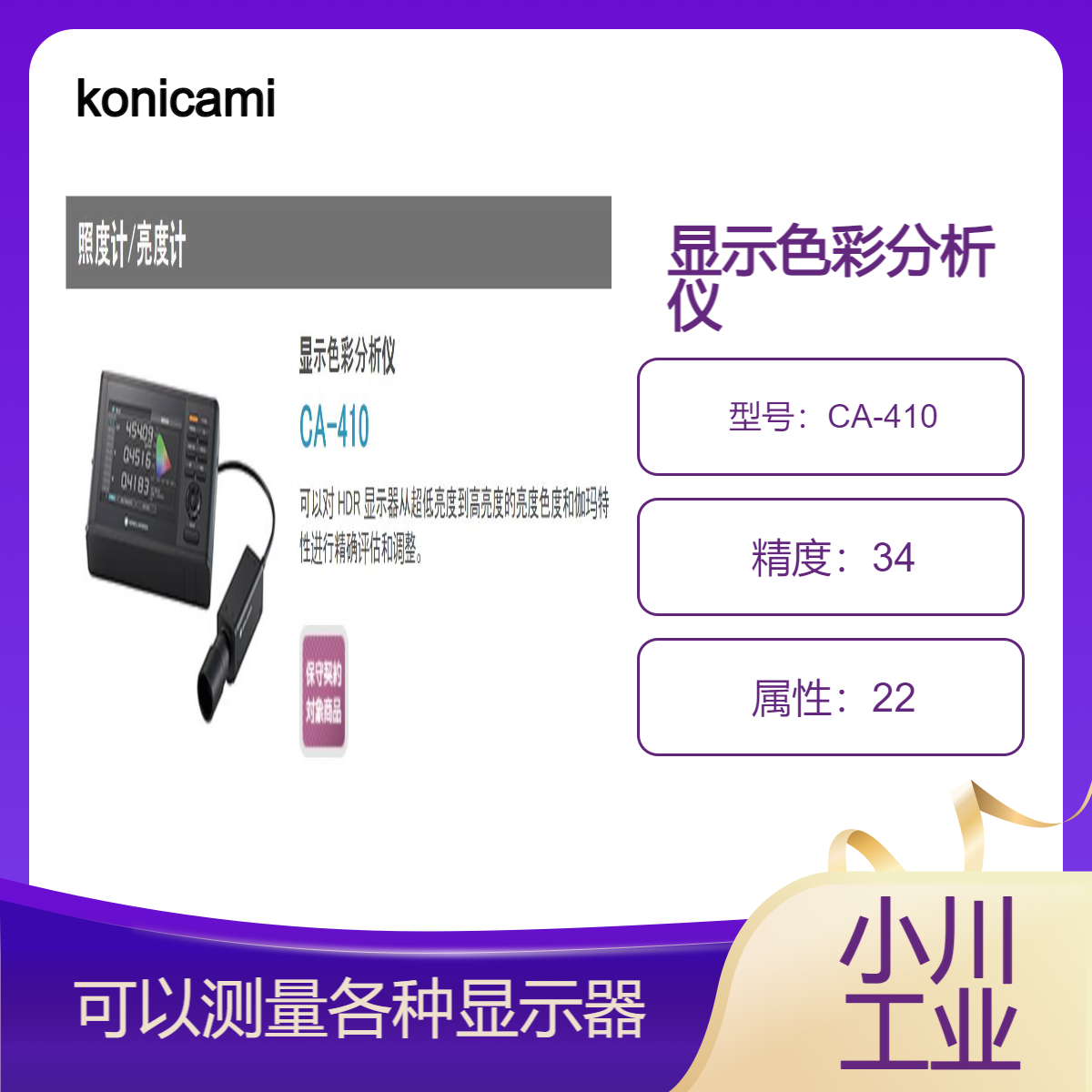 konicaminolta显示色彩分析仪/一款显示色彩分析仪CA-410