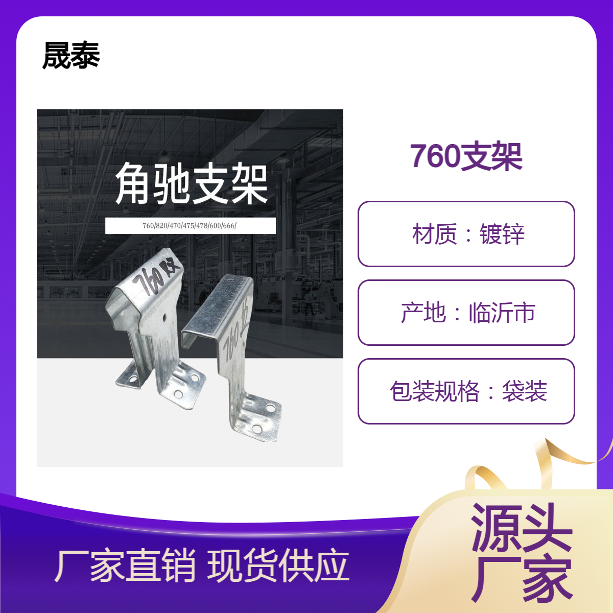 晟泰 角驰820彩钢瓦暗扣支架 760屋面板固定支座 隐藏式安装 Q235材质