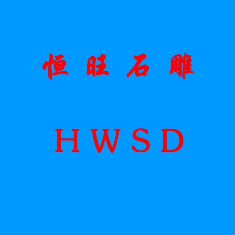 嘉祥恒旺石雕有限公司