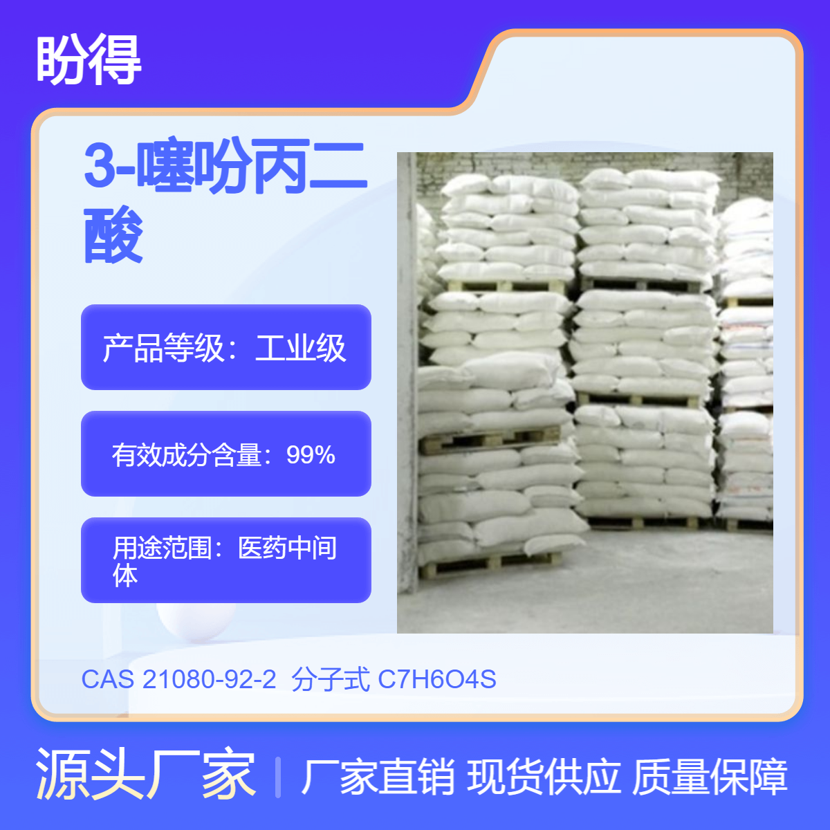 3-噻吩丙二酸 21080-92-2 盼得 可按需分装