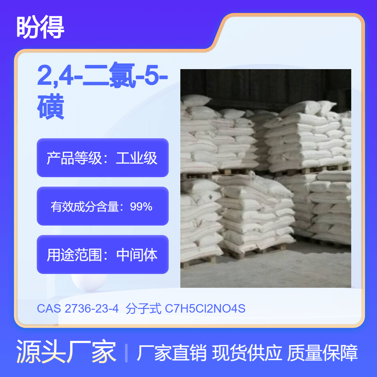 2,4-二氯-5-磺酰胺基苯甲酸 2736-23-4 盼得