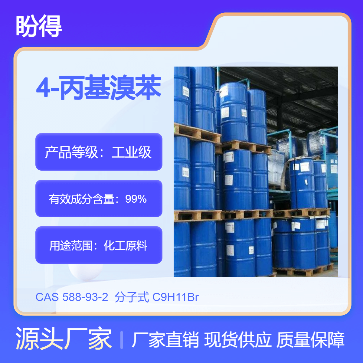 4-溴丙苯 588-93-2 化工原料 高纯度 盼得 多规格包装