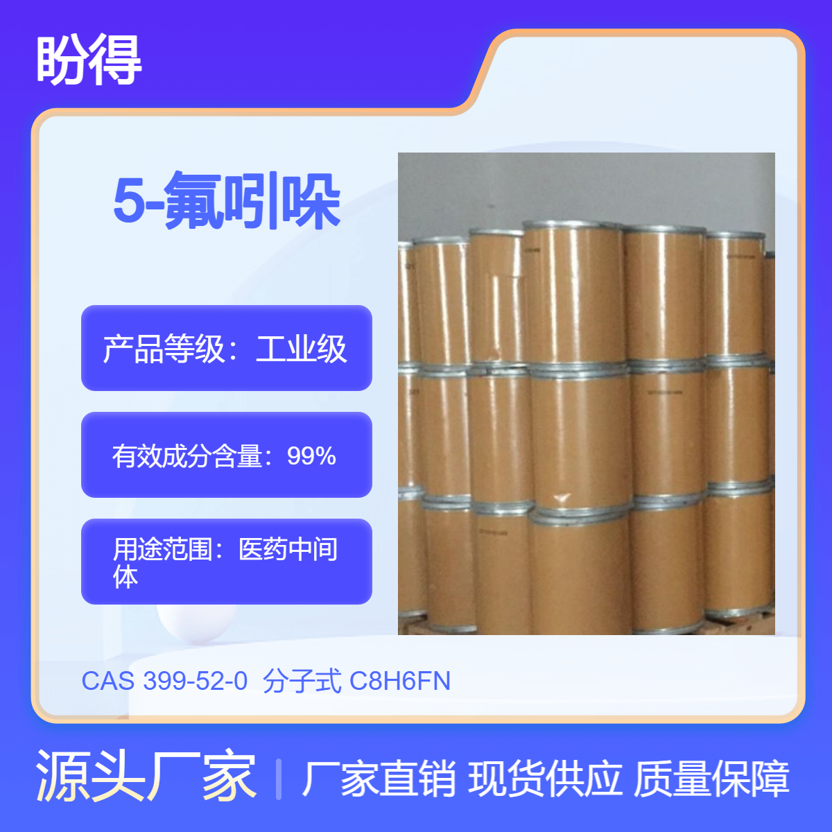 5-氟吲哚 3-52-0 医药中间体 高纯度 盼得 规格包装