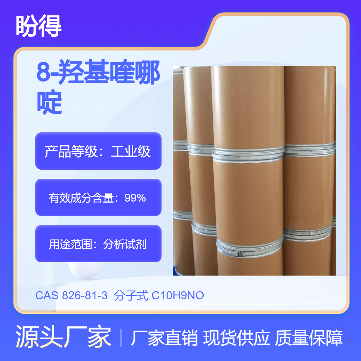 8-羟基喹哪啶 826-81-3 高纯度 盼得 多规格包装