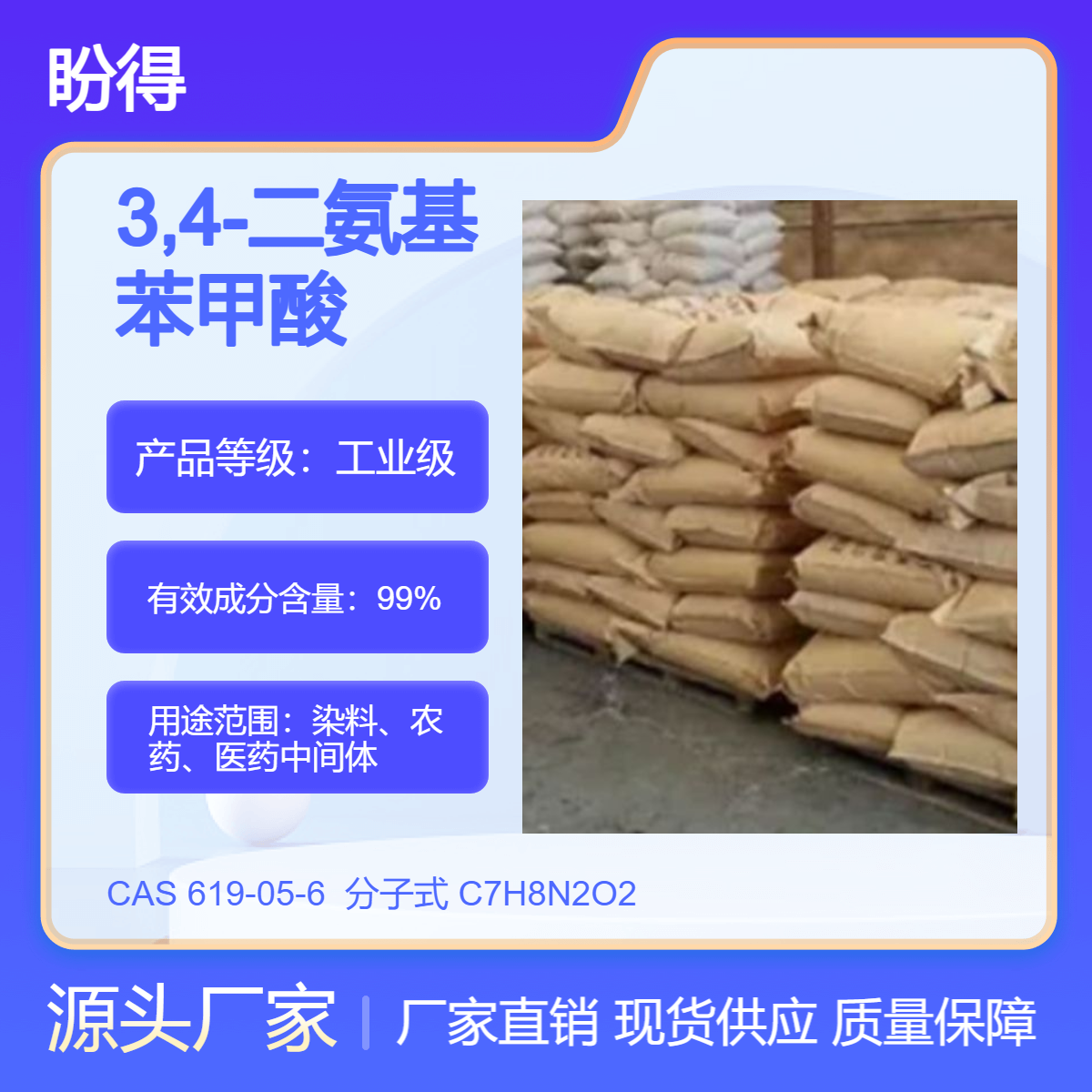 3,4-二氨基苯甲酸 619-05-6 医药中间体 可按需分装