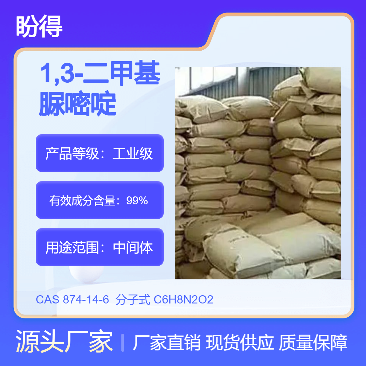 1,3-二甲基尿嘧啶 874-14-6 化工中间体 有机合成原料 盼得直供 多规格