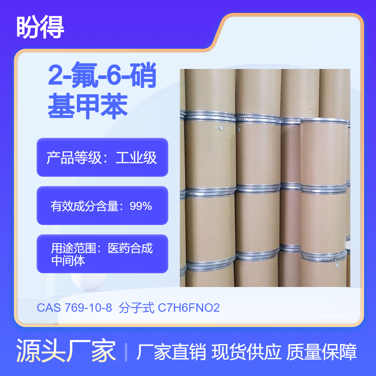2-氟-6-硝基甲苯 769-10-8 有机合成中间体 化工原料 盼得现货