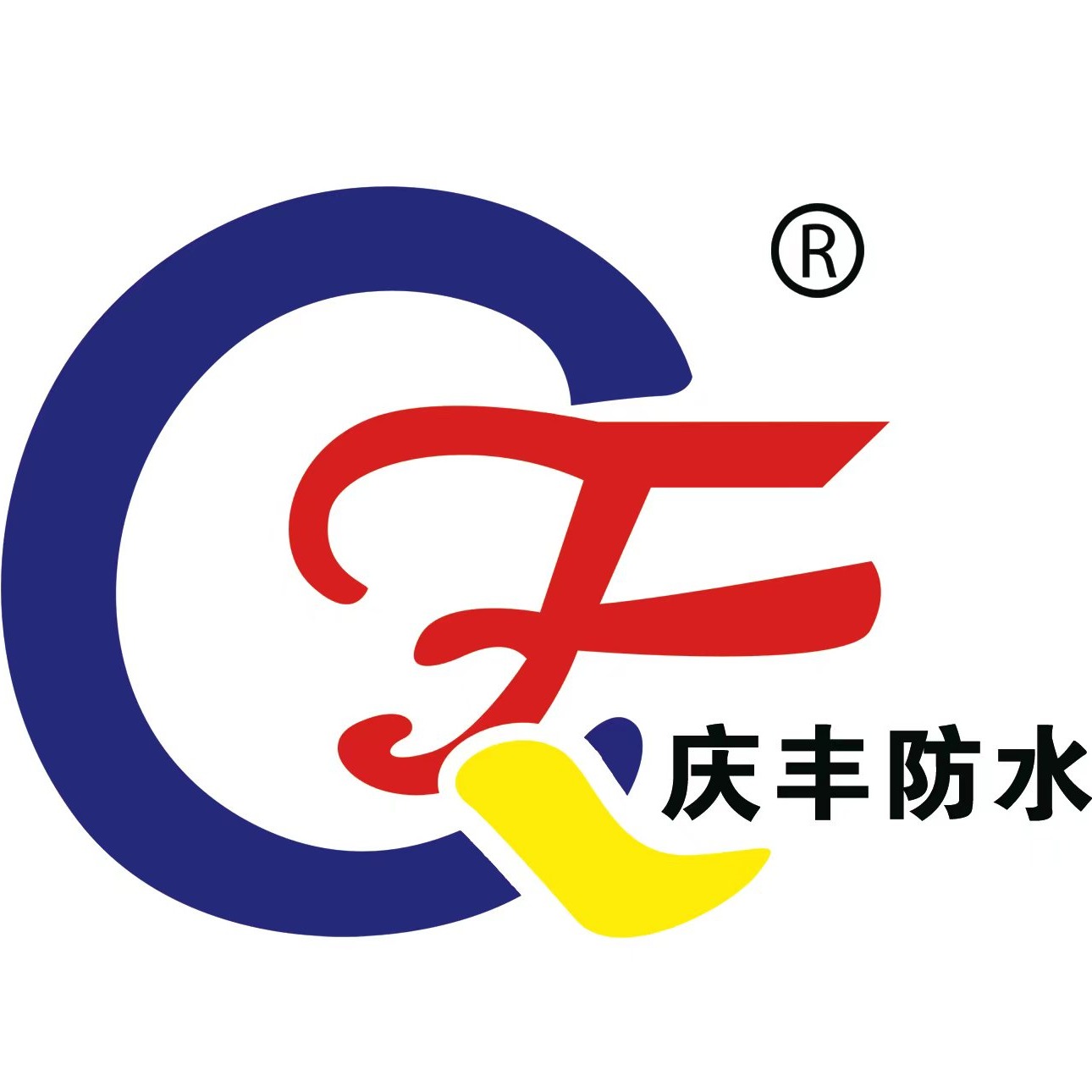 任丘市庆丰橡胶制品有限公司