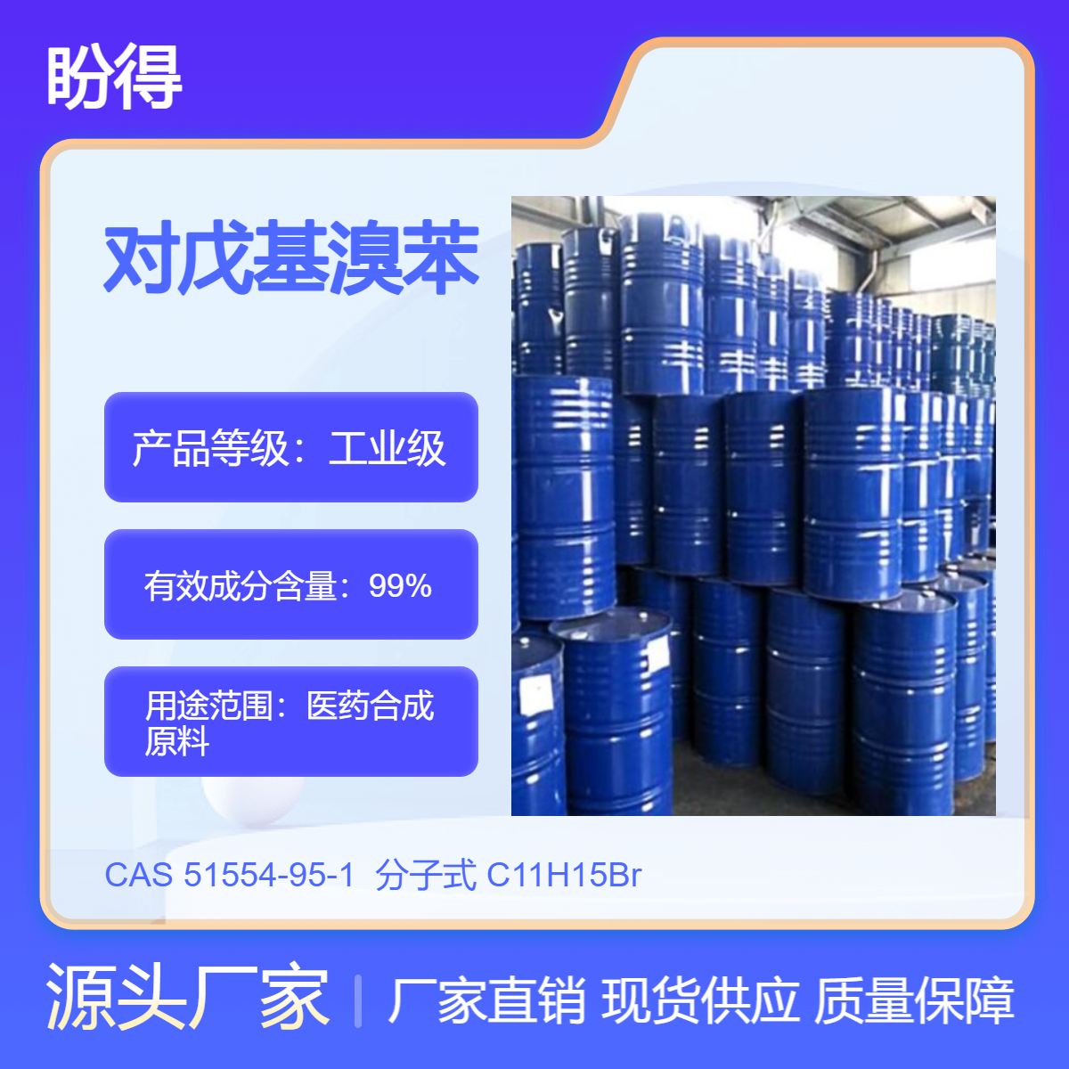 对戊基溴苯 51554-95-1 医药合成原料 盼得厂家