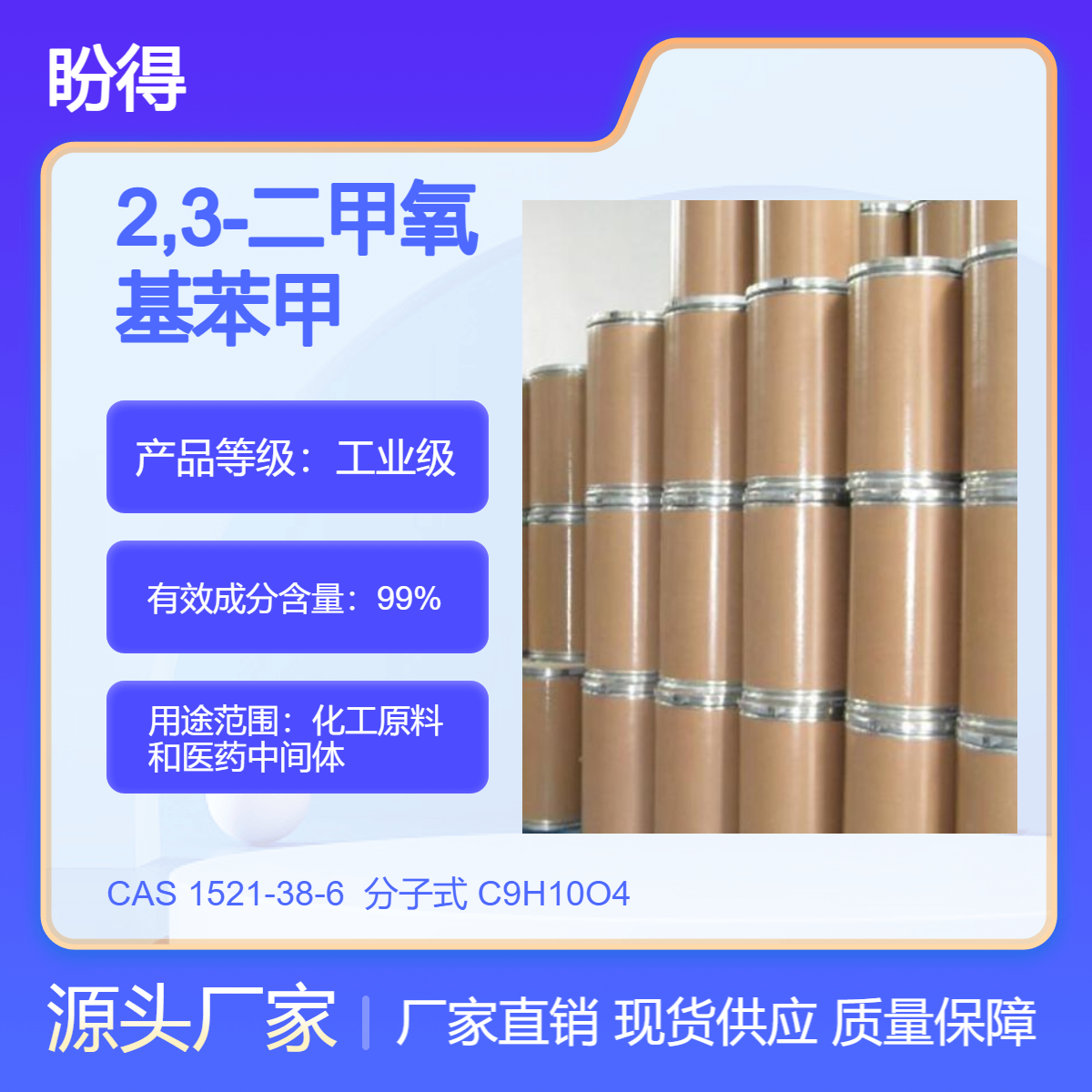 2,3-二甲氧基苯甲酸 1521-38-6 有机合成 化工中间体 盼得厂家 现货
