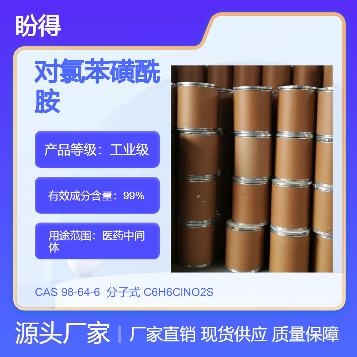 对氯苯磺酰胺 98-64-6 中间体 盼得厂家 多规格包装