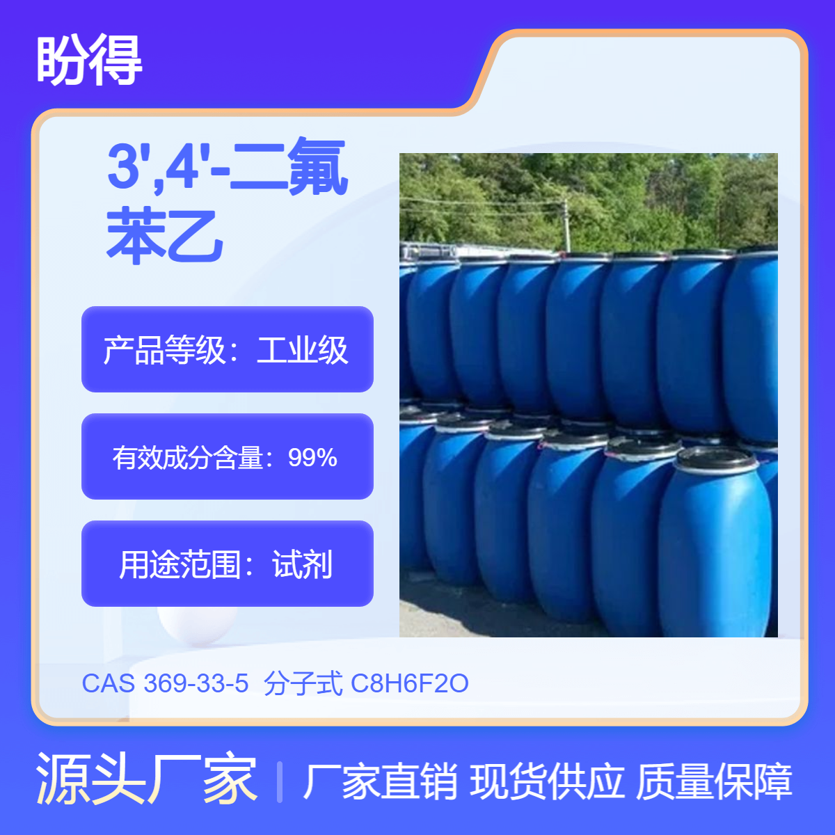 3,4-二氟苯乙酮 369-33-5 盼得 可按需分装