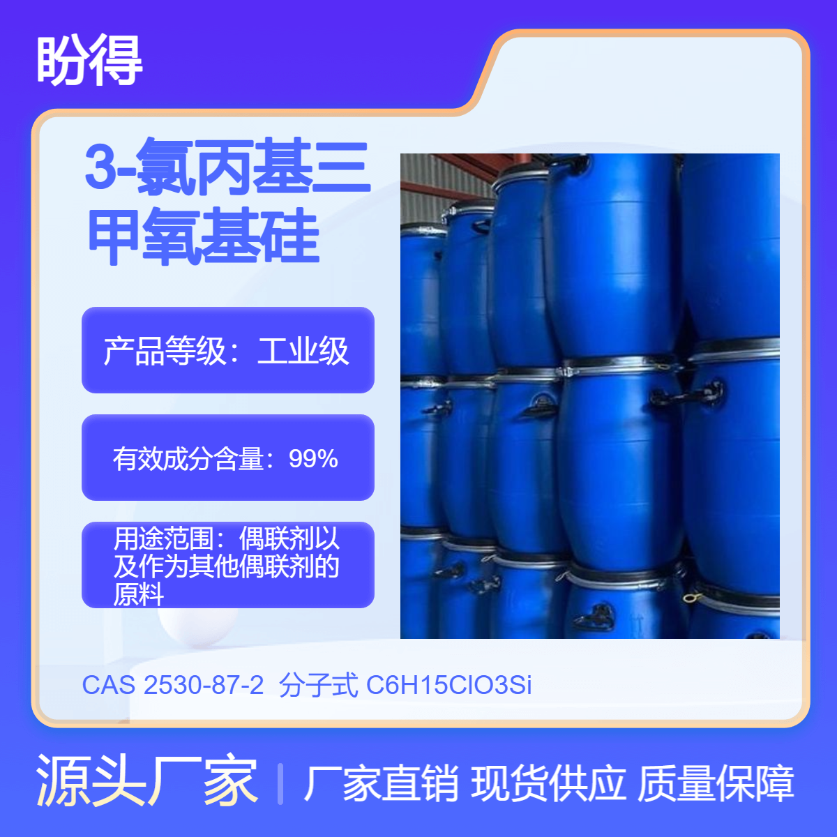 γ-氯丙基三甲氧基硅烷 2530-87-2 有机化工中间体 盼得多规格包装
