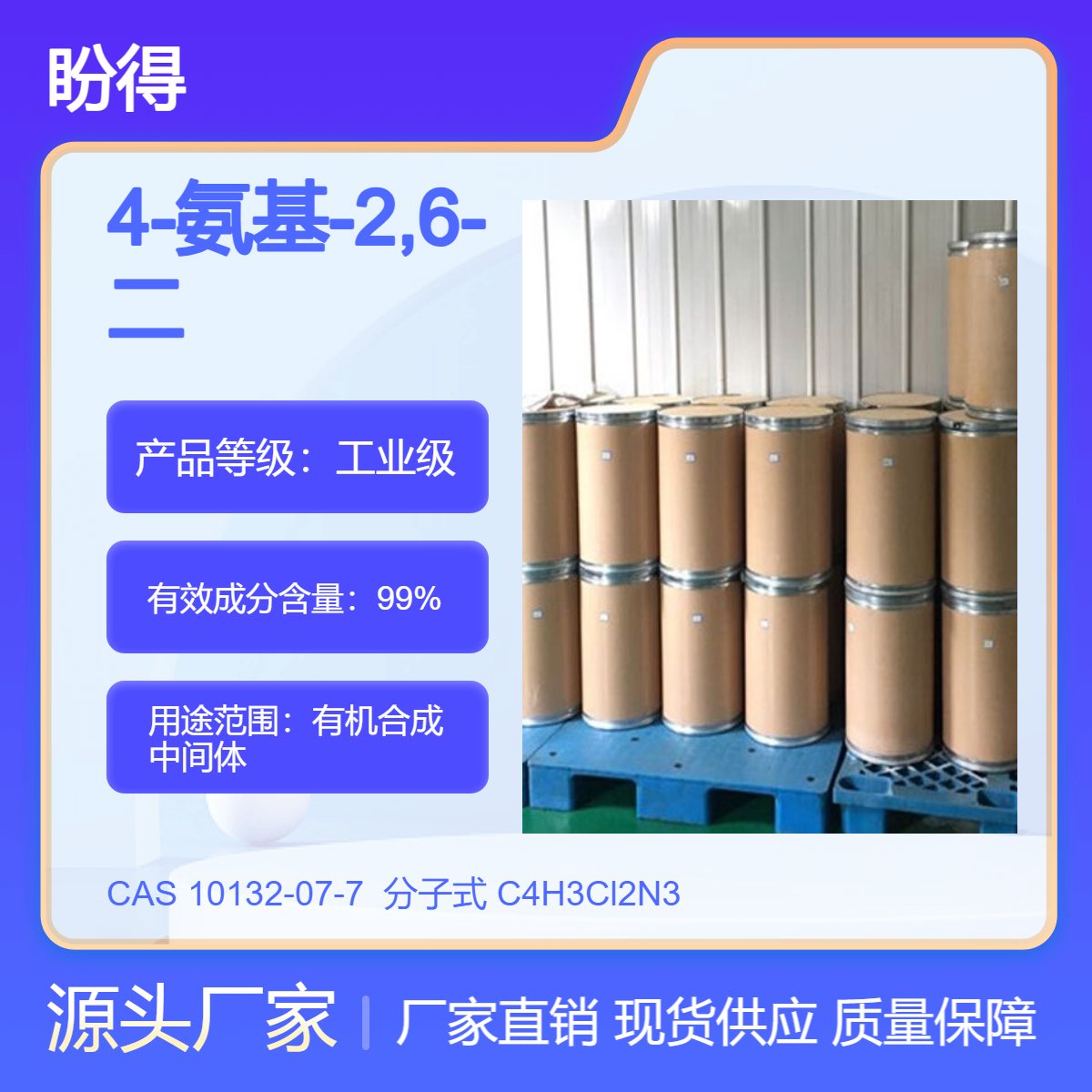 4-氨基-2,6-二氯嘧啶 10132-07-7 有机合成中间体