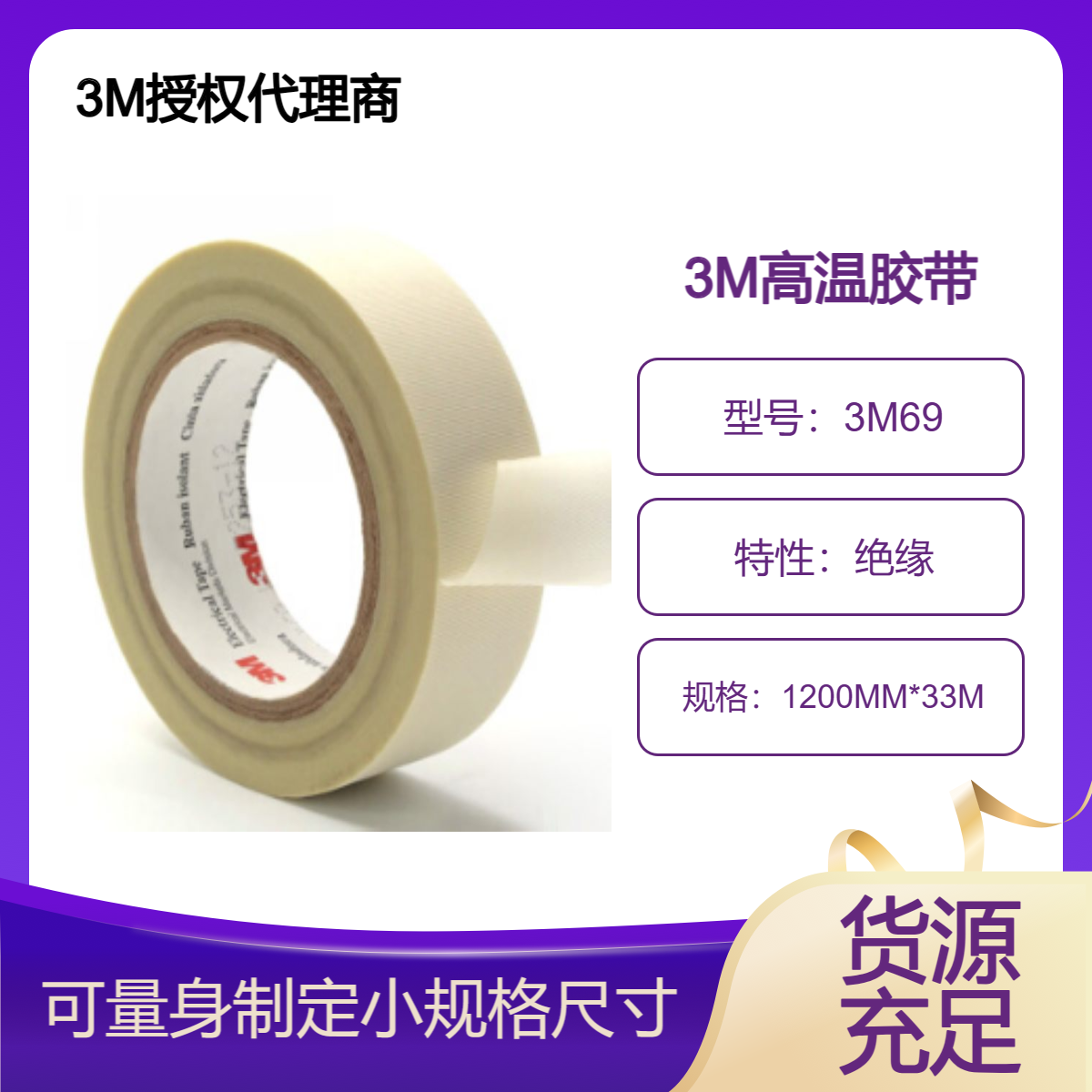 3M玻璃布胶带69 高温阻燃 应用于线芯、外层及线间绝缘 表面可印刷