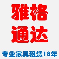 北京雅格通达家具有限公司