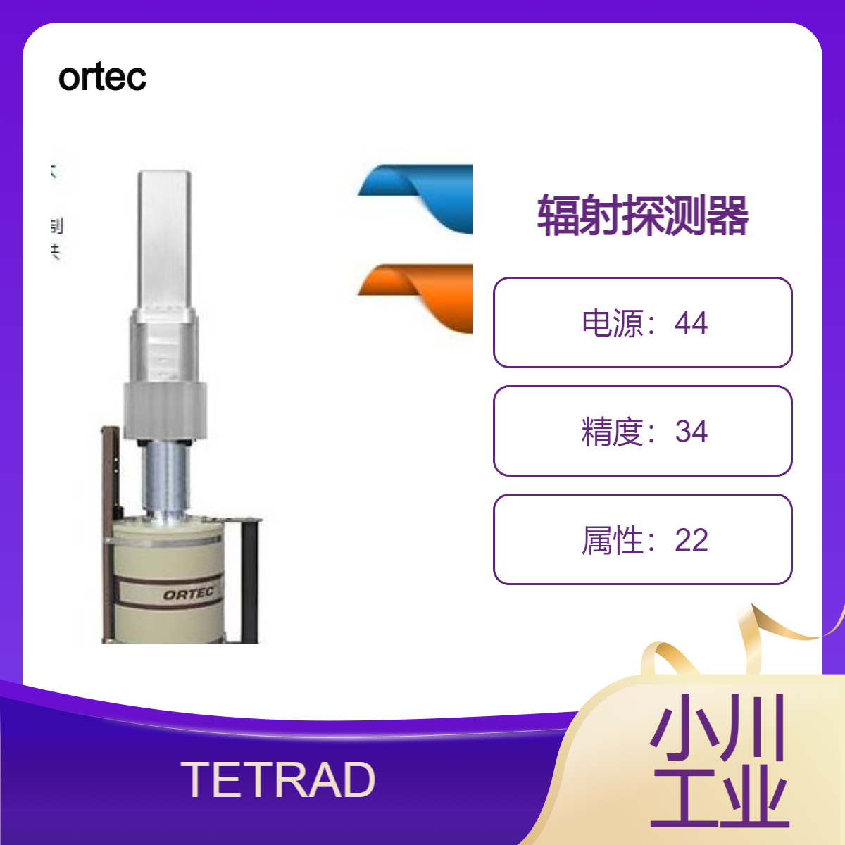 ortec适用于核物理相关应用的N-型高纯锗(HPGe)探测器TETRAD