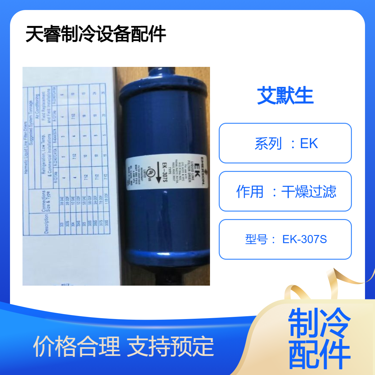 全新艾默生EK系列制冷设备用液管 干燥过滤器EK-307S EK417S