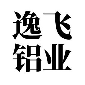 逸飞铝业（苏州）有限公司
