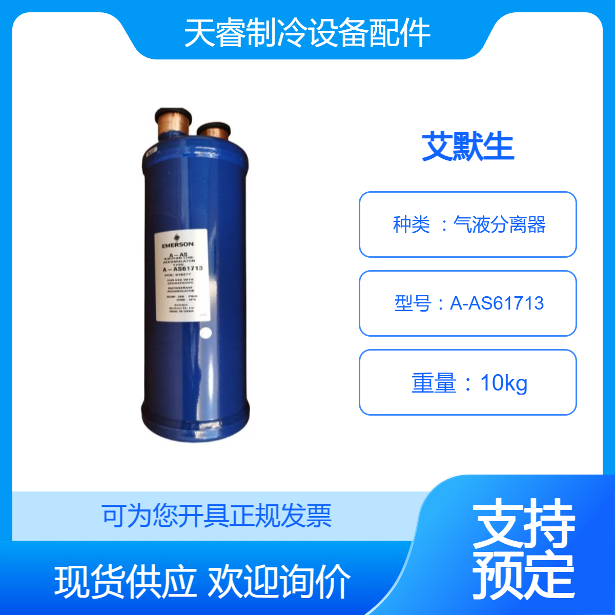 全新原装 EMERSON艾默生气液分离器 制冷气分A-AS61713