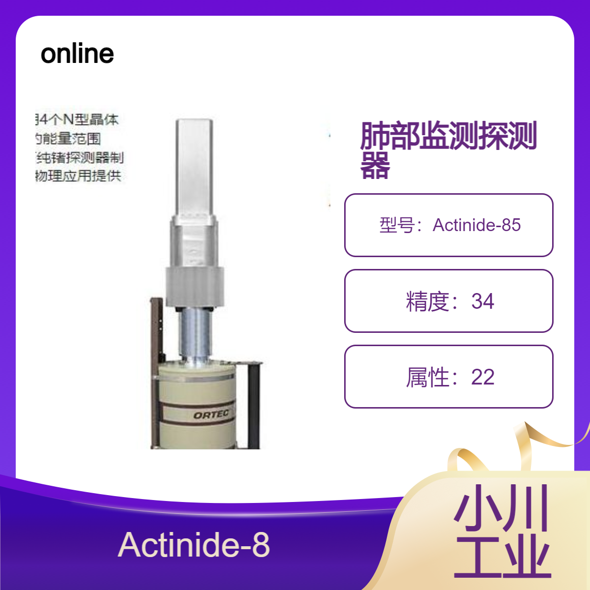 ortec/Actinide-85高纯锗（HPGe）肺部监测探测器