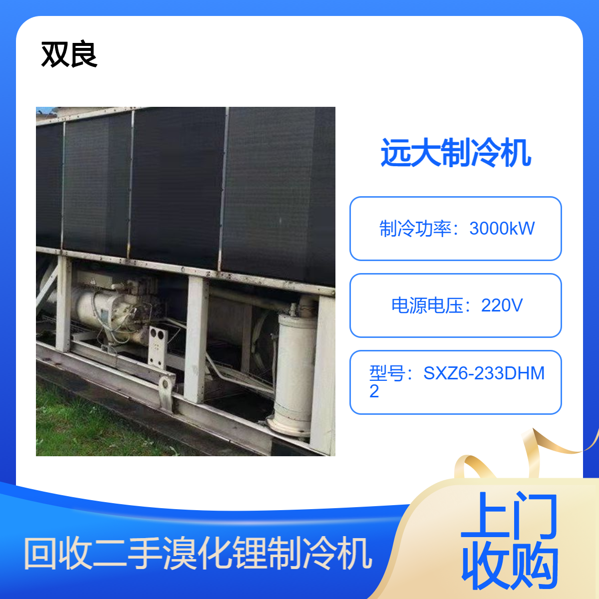 回收双良溴化锂制冷机 联丰远大中央空调机组收购 上门施工拆除
