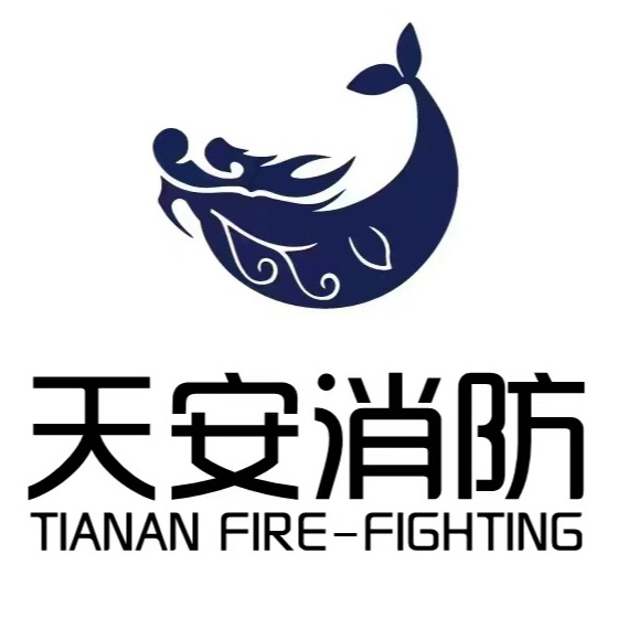 天安消防安全技术（广东）有限公司