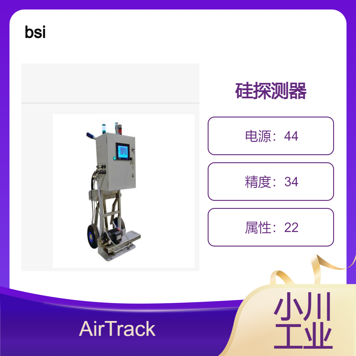 bsi/硅探测器和光谱仪/AirTrack-移动 快速部署单元