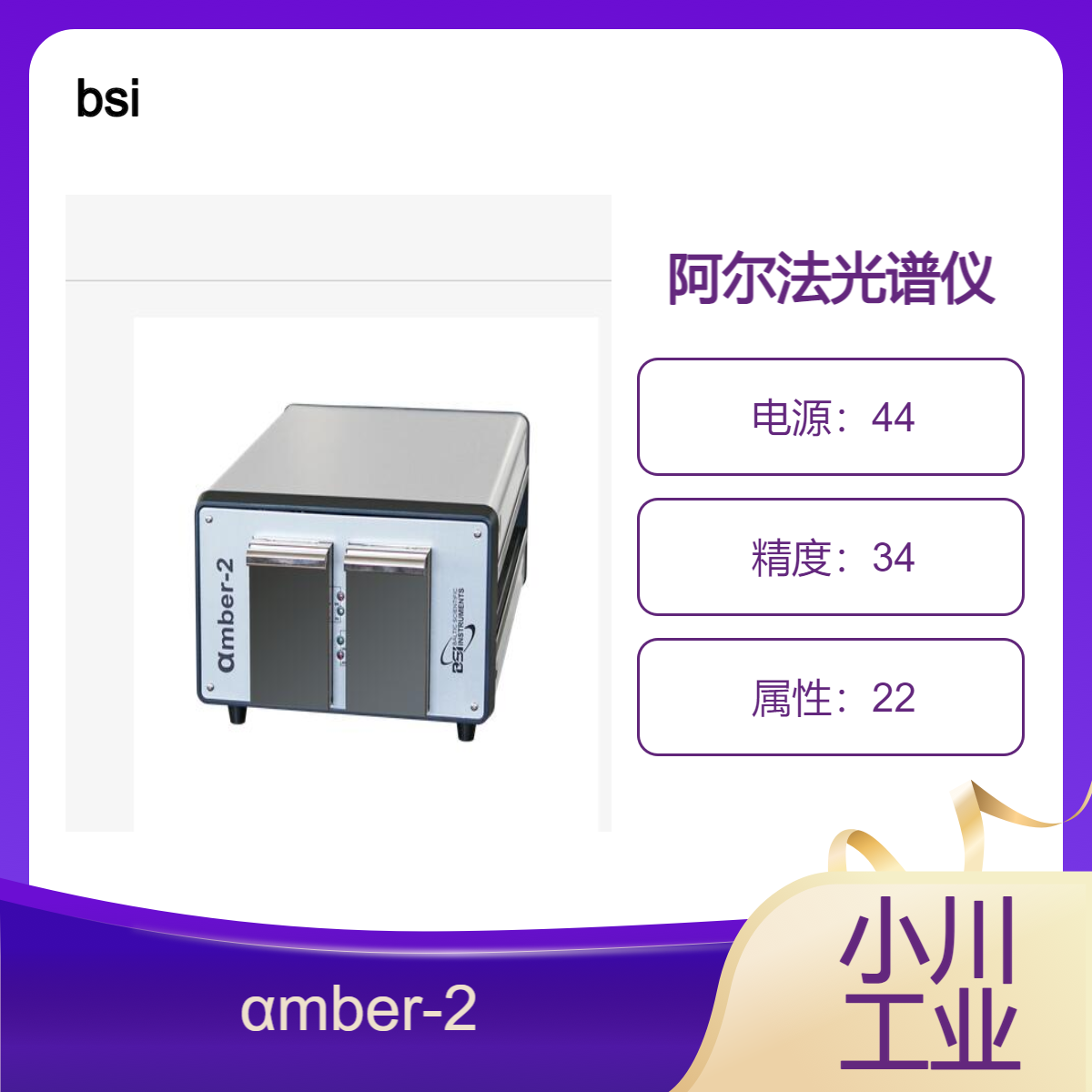 bsi/硅探测器和光谱仪/阿尔法光谱仪 αmber-2