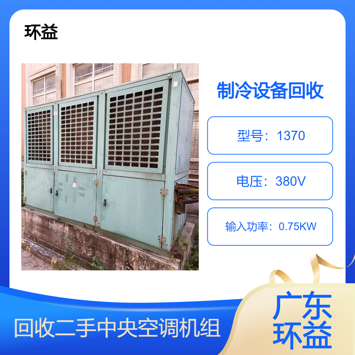 二手惠康工业中低温螺杆式冷水机中央空调 旧制冷设备收售