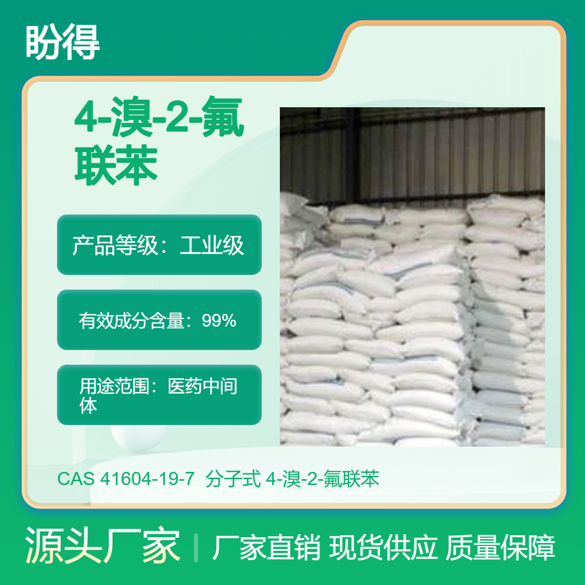 4-溴-2-氟联苯 有机原料 41604-19-7 化工中间体 盼得直供 多规格